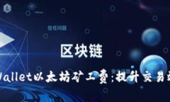 如何设置tpWallet以太坊矿工