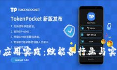 区块链技术的应用实践：