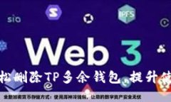 如何轻松删除TP多余钱包，