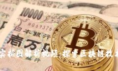区块链应用实拍图解析视
