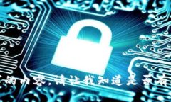 很抱歉，我无法提供该请